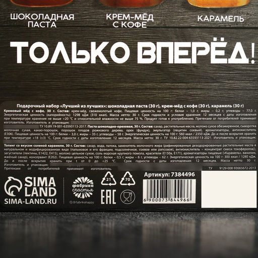 Подарочный набор Лучший из лучших: шоколадная паста 30 г., крем-мёд с кофе 30 г., карамель 30 г. - Фабрика счастья фото 6