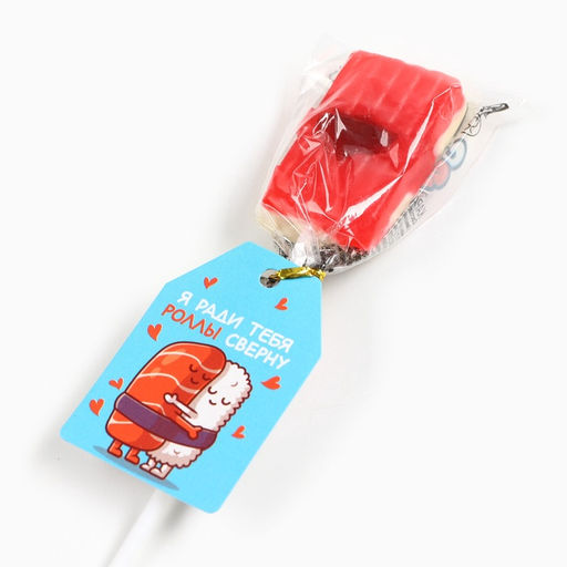 Цена за 2 шт. Леденец на палочке Ради тебя роллы сверну, вкус: мультифрукт, 15 г