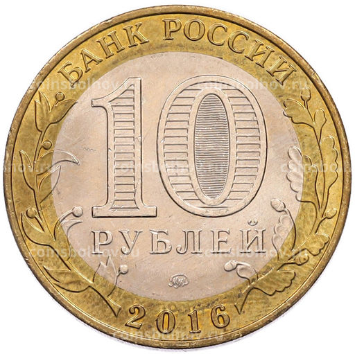 Монета 10 рублей 2016 года ММД Древние города России  Великие Луки