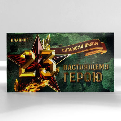 Подарочный набор, планер с отрывными листами и ручка шариковая «Сильному духом. 23 февраля»