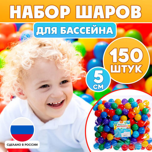 Шарики для сухого бассейна, 150 шт, диаметр 5 см, разноцветные
