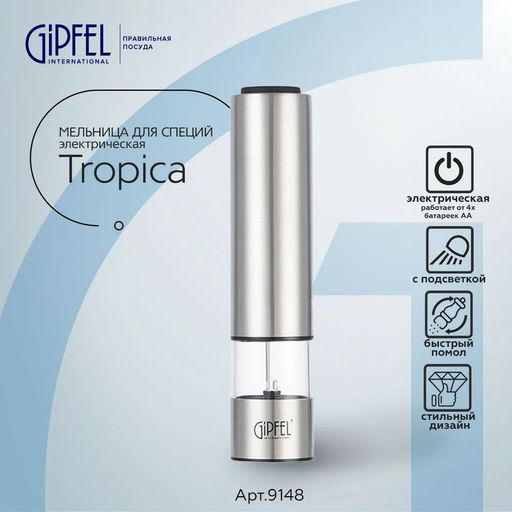 9148 GIPFEL Мельница электрическая TROPICA с подсветкой для соли и перца, 22 см. Цвет: серебристый. Материал: нержавеющая сталь, органическое стекло, керамика, пластик. Батарейки в комплект не входят, требуется 4 шт. АА. - Werner фото 2