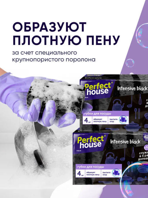 за 2 уп PERFECT HOUSE BLACK Губки для посуды Intensive, 8шт  фото 7