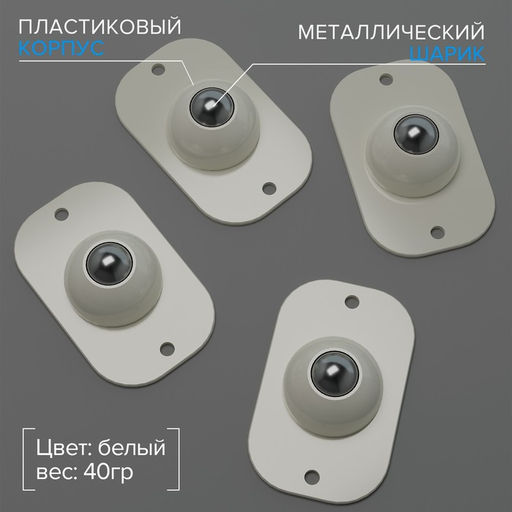 Колёсики универсальные, шарнирные, набор 4 шт.