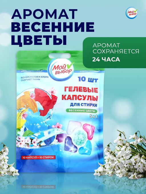 Цена за 2 шт. Капсулы для стирки Мой Выбор 5в1 Весенние цветы 10 шт. по 10 гр  фото 6