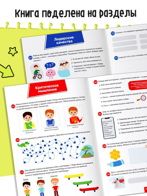 Книга - тренажёр Soft skills «Развиваем мышление!», 64 стр.