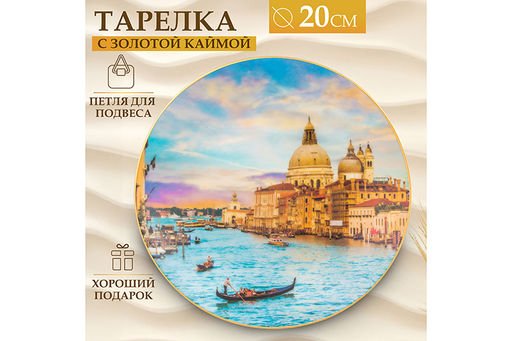 Тарелка декор. 20*20*2 см Венеция круг + крючок + подставка - Elan gallery фото 10