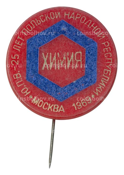 Значок 25 лет Польской народной республики  Выставка Химия