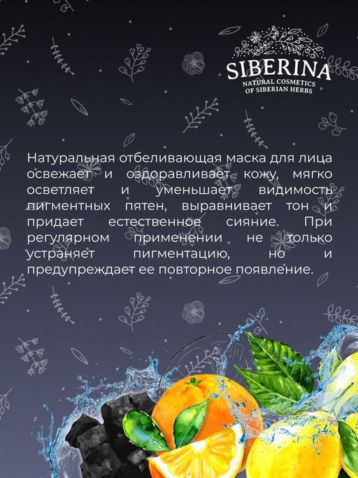 Отбеливающая маска для лица против веснушек, пигментных пятен и постакне - Siberina фото 10