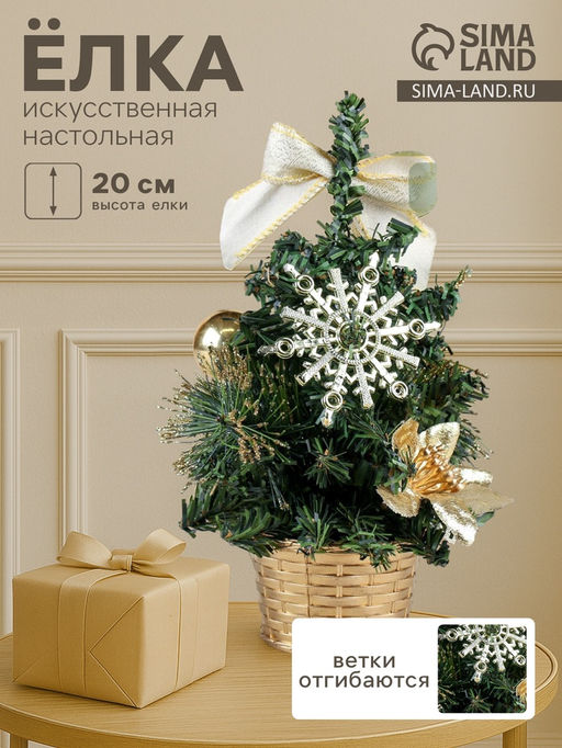 Искусственная ёлка настольная Зимнее волшебство. Снежинка, 20 см, золото, ПВХ ветки отгибаются