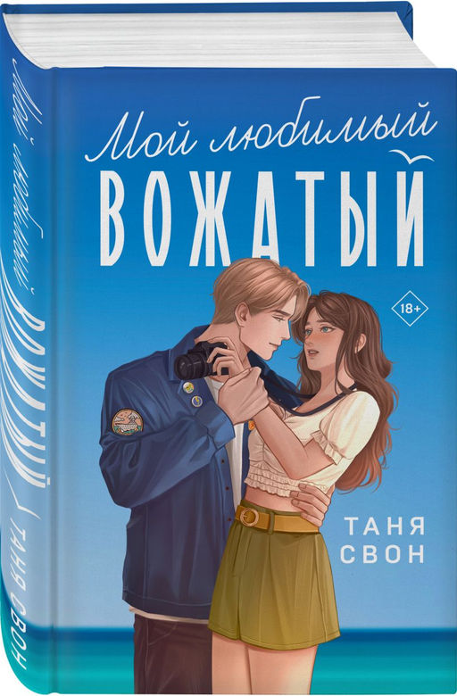 Комплект из 2-х книг Тани Свон: Мой любимый вожатый + Рыцарь моего лета