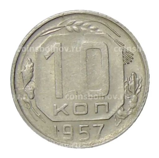10 копеек 1957 года