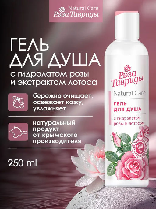 Гель для душа с гидролатом розы и лотосом РТ, 250г