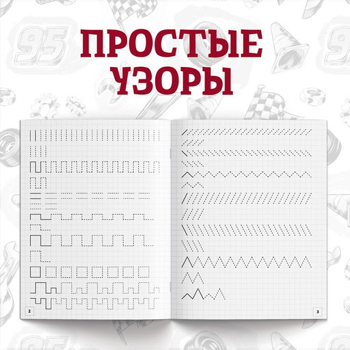 Прописи «Буквы, цифры и фигуры», набор 4 шт. по 20 стр., А5, Тачки