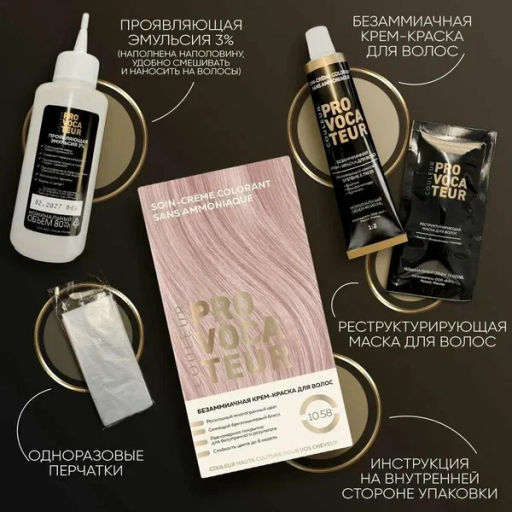 PROVOCATEUR COULEUR Краска безаммиачная д/волос 10.58 розовое шампанское 40/80/15мл