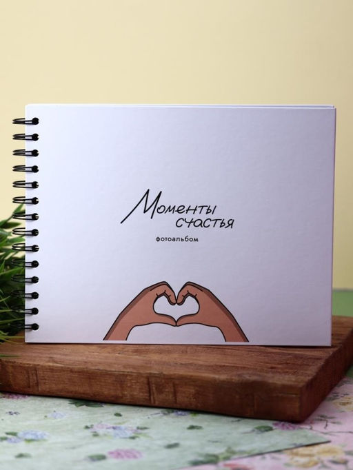 Фотоальбом "Моменты счастья" (24,5 х 19 см)