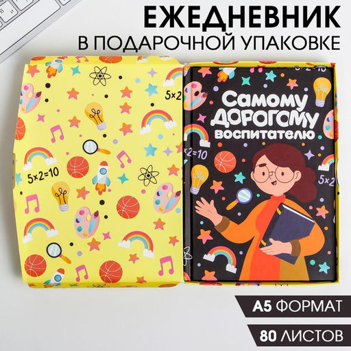 Ежедневник в подарочной коробке «Самому дорогому воспитателю» формат А5, 80 листов, твердая обложка
