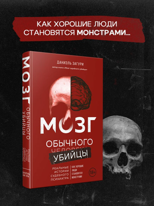 Мозг обычного убийцы. Как хорошие люди становятся монстрами