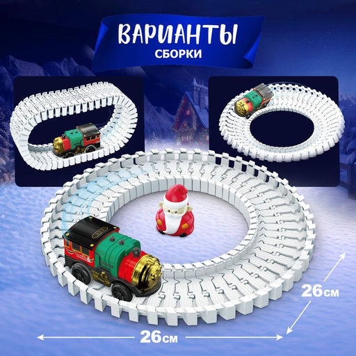 Железная дорога Новогоднее приключение, с фигуркой, 52 детали, 3+