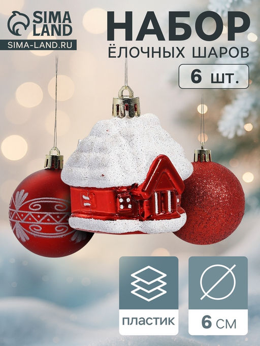Ёлочные игрушки Праздник, шары новогодние, набор 6 шт. (4 шара, 2 домика) 6 см, красный