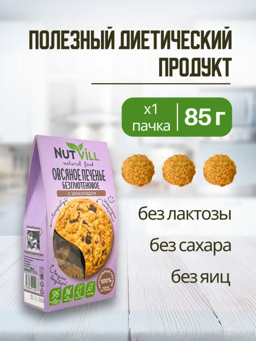 НОВИНКА! Печенье овсяное с шоколадом без сахара и глютена 85г - Nutvill фото 2
