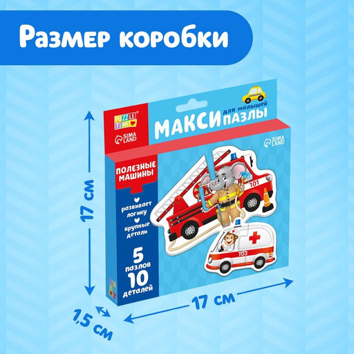 Макси - пазлы «Полезные машины», 5 пазлов, 10 деталей