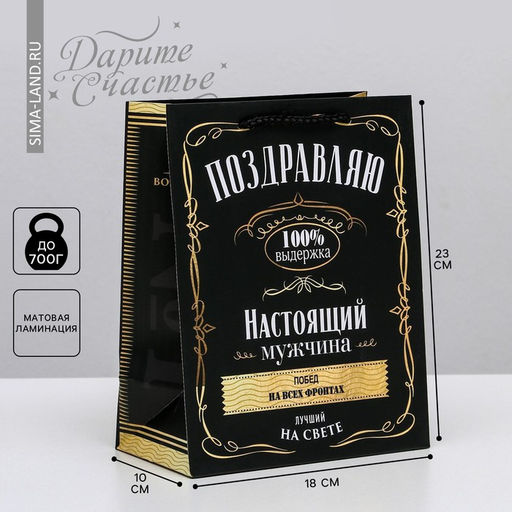 Цена за 2 шт. Пакет подарочный ламинированный, упаковка, «Настоящий мужчина», MS 18×23×10 см
