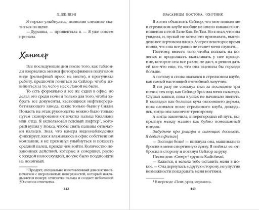 Красавицы Бостона. Охотник (#1)