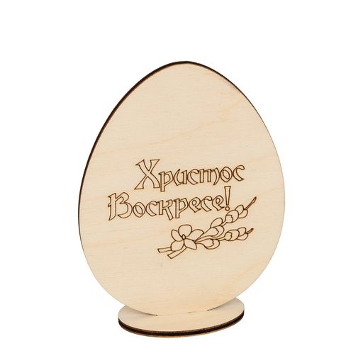 Заготовка для декорирования Mr. Carving ВД-689 Яйцо на подставке Христос Воскресе! фанера 2 х 8 х 11 см