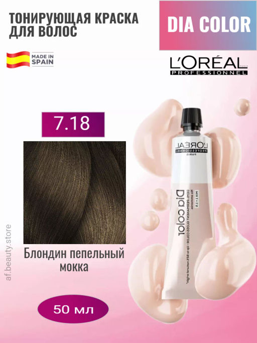 Dia color 7.18 Блондин пепельный мокка краска-блеск без аммиака, 60 мл Loreal - Loreal professionnel фото 6