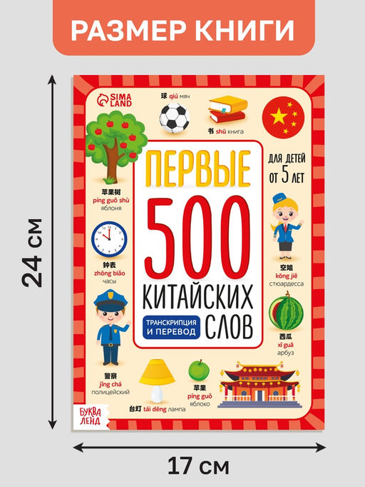 Книга детская Первые 500 китайских слов, 60 стр. - Буква-ленд фото 2