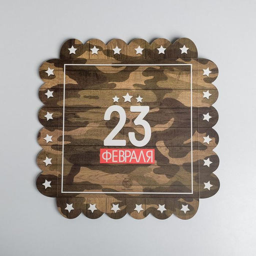 Цена за 5 шт. Коробка для печенья, кондитерская упаковка с пластиковой крышкой, 23 февраля, 21?21?3 см