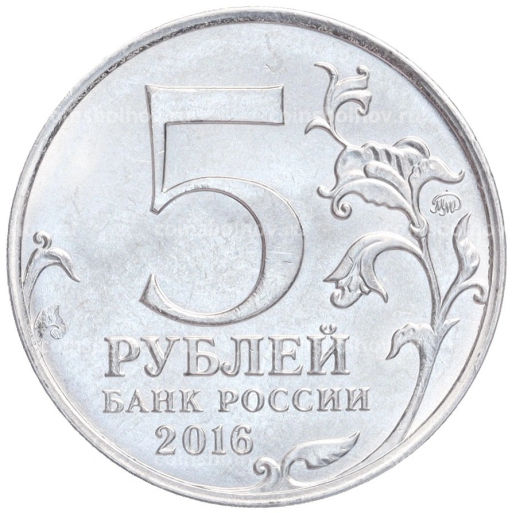 Монета 5 рублей 2016 года ММД Освобожденные столицы  Братислава