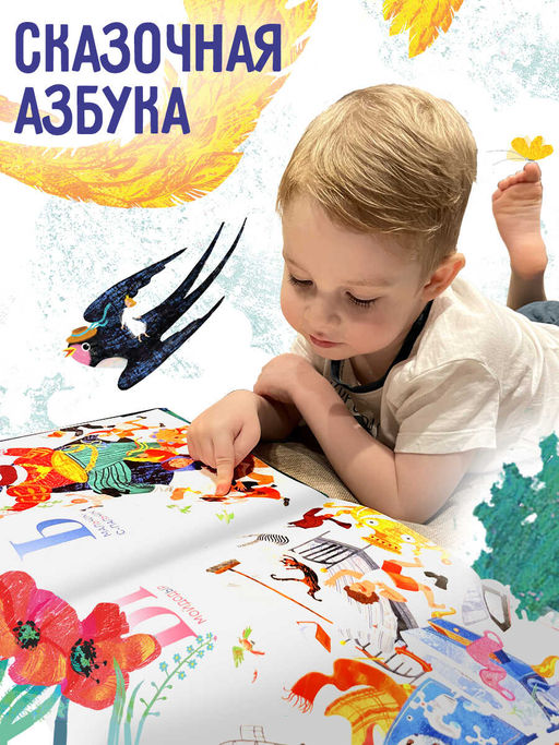 Книжка-картинка для детей арт. 59686/ 10 СКАЗОЧНАЯ АЗБУКА - Феникс+ фото 3