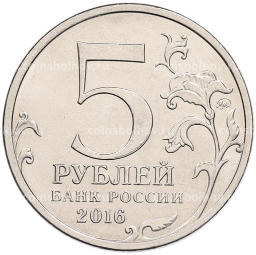 Монета 5 рублей 2016 года ММД Освобожденные столицы  Таллин
