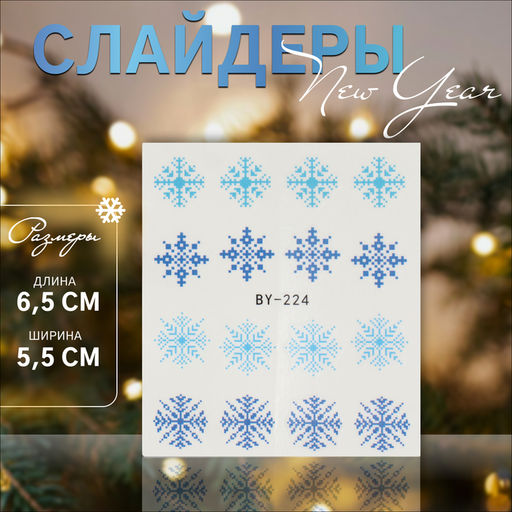 Цена за 6 шт. Слайдеры для ногтей Снежинки, голубые, синие