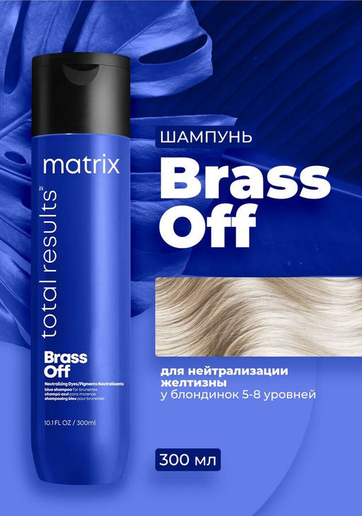 Синий оттеночный кондиционер Brass Off для нейтрализации желтизны, 300 мл - Matrix фото 6