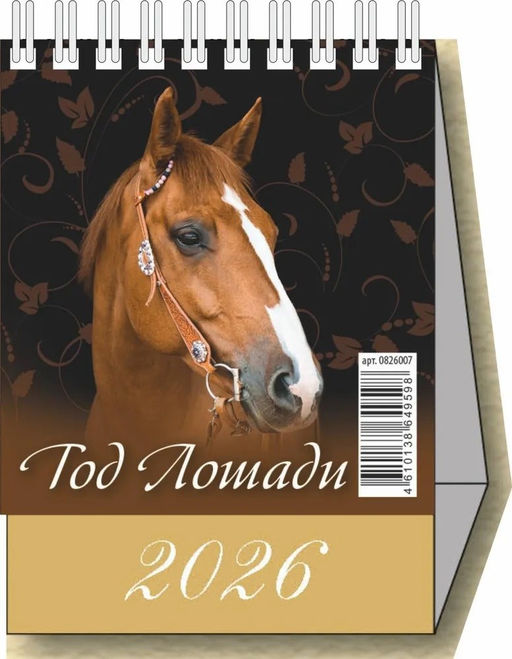 Цена за 2 шт. Календарь - домик настольный, 100*140мм, 2026г. "Год Лошади. Вид 1" (0826007)