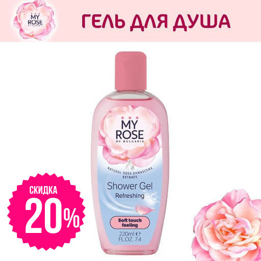 Гель для душа Shower Gel My Rose of Bulgaria