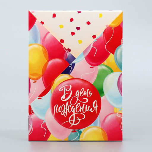 Складная коробка С Днем Рождения, 21 15 5 см - Дарите счастье фото 4