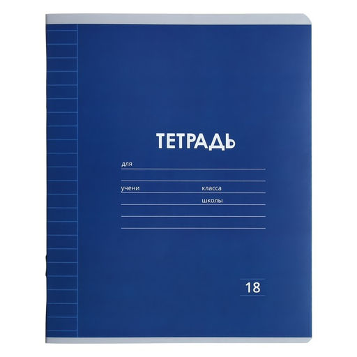 Цена за 10 шт. Тетрадь 18 листов в линию Calligrata «Однотонная Классика Линовка. Эконом», обложка мелованная бумага, ВД-лак, блок №2 (серые листы), МИКС