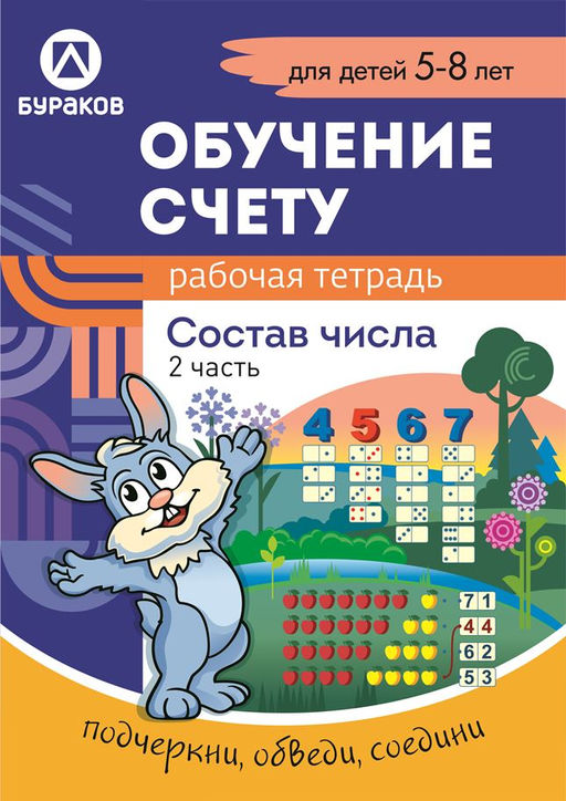 Технологии Буракова. Рабочая тетрадь "Обучение счету.Состав числа" 5-8 лет Часть 2