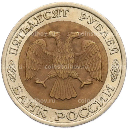 Монета 50 рублей 1992 года ЛМД