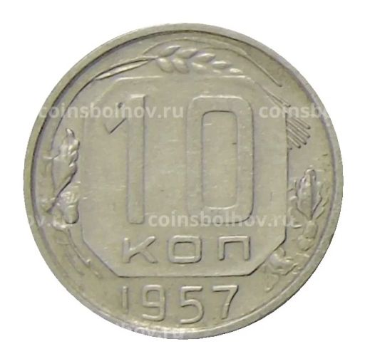 10 копеек 1957 года