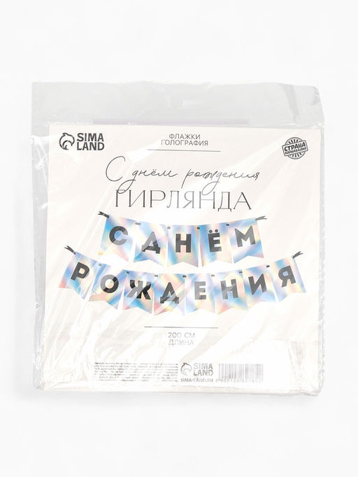 Гирлянда на ленте «С Днем Рождения», голография