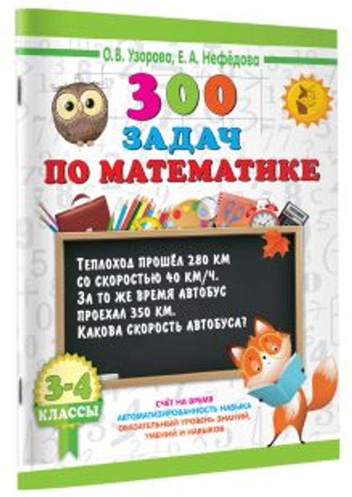 300 задач по математике. 3-4 класс