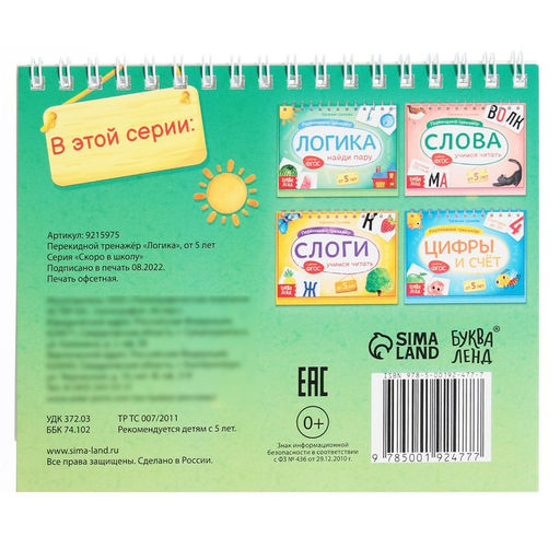 Перекидной тренажёр Логика, от 5 лет - Буква-ленд фото 5