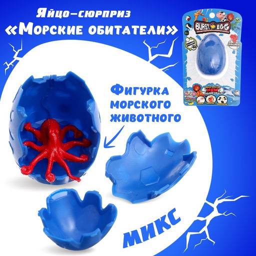 Цена за 2 шт. Яйцо-сюрприз «Морские обитатели», фигурка морского животного, цвет МИКС