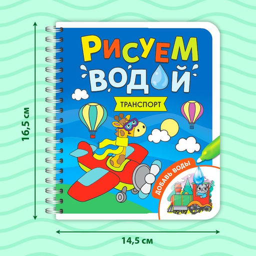 Книжка-раскраска многоразовая Рисуем водой. Транспорт, 10 стр.