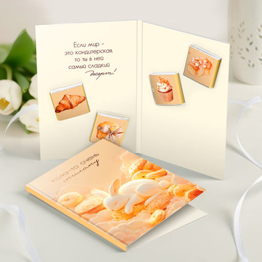 Открытка 4 шоколадки "Кому-то очень милому (зайка)"